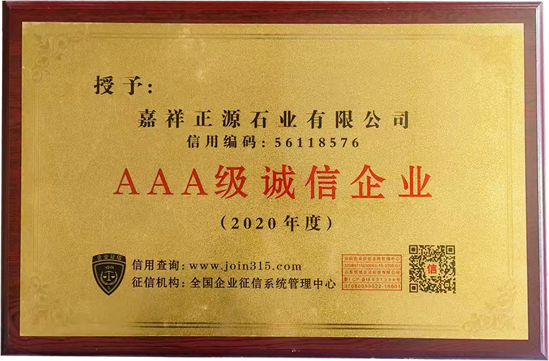AAA級(jí)誠(chéng)信企業(yè)